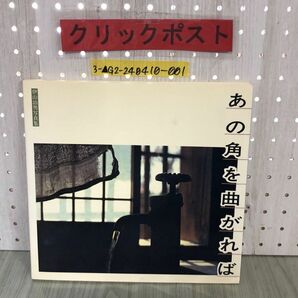 3-▲心に残る盛岡のしらべ あの角を曲がれば 昭和52年ー60年 伊山治男 写真集 昭和60年6月30日 地方公論社 シミ汚れ有 岩手県 盛岡市の画像1