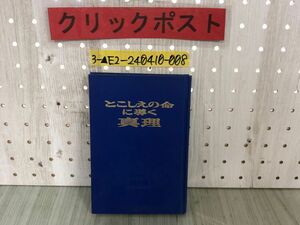 3-▲とこしえの命に導く真理 1969年 昭和44年 日本文発行 ものみの塔 聖書 イエス中キリスト 神 宗教 幸福な家庭 シミあり