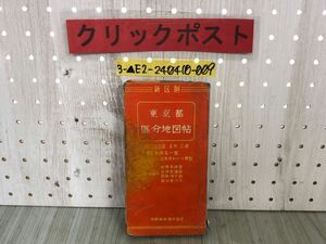 3-▲新区制 東京都 區分地図帖 国分地図帳 昭和28年2月25日 1953年 地図教材 記名・シミ・カバー破れあり 新23区 5市 3群 町名一覧