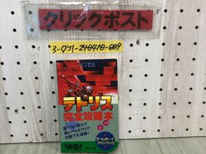 3-◇GB 攻略本 テトリス 完全攻略本 ゲームボーイファンブック 1989年 8月31日 初版 昭和64年 徳間書店 TETRIS シミ汚れ有 折れ有