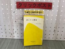 3-▲肩こりと腰痛 間中喜雄 昭和51年8月10日 1976年 第4版 創元社 書き込み・汚れ有り 脊柱疾患 骨以外の原因 リウマチ 疲労疼痛症候群_画像1