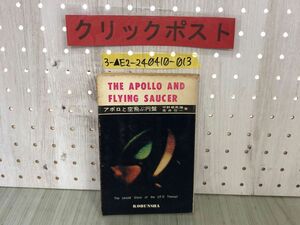 3-▲アポロと空飛ぶ円盤 THE APOLLO AND FLYING SAUCER 平野威馬雄 荒井欣一 1972年7月30日 昭和47年 初版4刷 高文社 シミあり UFO