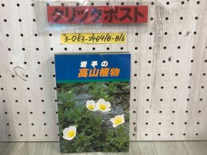 3-* Iwate. Alpine plants . river .. Showa era 56 year 8 month 1 day the first version 1981 year Kumagaya printing some stains dirt * scratch equipped . tree yellow color. flower white flower .. flower .. leaf. tree evergreen. tree 