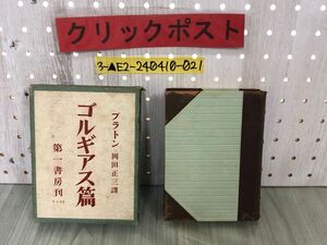 3-▲ゴルギアス篇 ゴルギヤス プラトン全集 岡田正三 昭和12年11月10日 1937年 新装版発行 第一書房 函壊れあり 表紙の皮剥がれあり