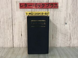 3-▲新修 国語漢和辞典 昭和45年4月10日 1970年 27版 集英社 背表紙はがれ・記名塗り潰し・シミ・カバー破れあり