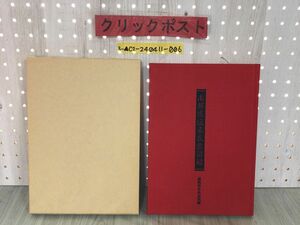 3-▲南部家伝来衣裳図録 南部家伝来衣装図録 平成2年11月30日 1990年 岩手県 盛岡藩 写真集 着物 装束 カタログ 調査報告書 目録