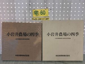 3-▲小岩井農場の四季 創業100周年記念写真集 小岩井農牧 平成3年6月6日 1991年 春夏秋冬 岩手県 風景 桜 牧場 函汚れ有り