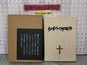 3-▲みちのく切支丹 ポーロ・三木 只野淳 昭和53年9月20日 1978年 富士クリエイティブハウス 箱・表紙にへこみあり 宮城 仙台 キリシタン