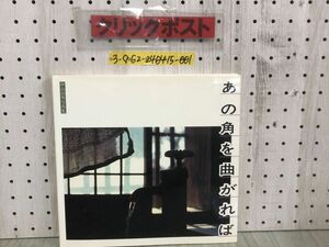 3-◇心に残る盛岡のしらべ あの角を曲がれば 昭和52年ー60年 伊山治男 写真集 昭和60年6月30日 地方公論社 シミ汚れ折れ有 岩手県 盛岡市