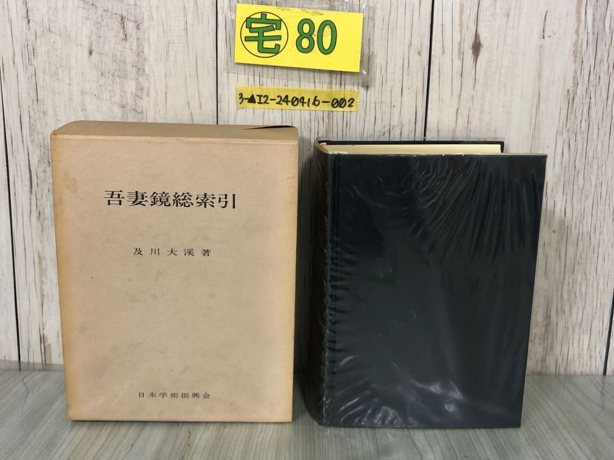 2025年最新】Yahoo!オークション -吾妻鏡の中古品・新品・未使用 2025年最新】Yahoo!オークション -吾妻鏡の中古品・新品・未使用