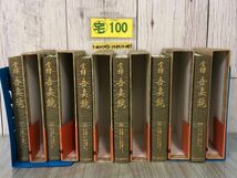 3-▲全6巻揃い 全譯 吾妻鏡 全5巻+別巻 月報揃い 帯付 函入 昭和51~54年 1976~1979年 新人物往来社 全約 漢文 解読文 中世国語 史学 語学_画像3