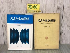 3-▲スズキ星座図譜 星座の姿とその伝説 鈴木敬信 昭和48年7月25日 1873年 2版 恒星社 函入り シミ汚れあり 図版 固有名の意味 等級 距離