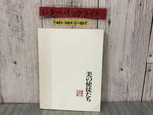 3-▲美の使徒たち 柳宗悦をめぐる作家たち 平成4年 図版 図録 民芸 工芸 富本憲吉 河井寛次郎 芹沢?介 棟方志功 黒田辰秋 浜田庄司