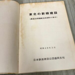 3-▲東北の新線建設 鉄道公団盛岡支社10年の歩み 昭和49年3月 1974年 日本鉄道建設公団 シミあり 生橋線 三陸縦貫鉄道 地方開発 新幹線の画像6