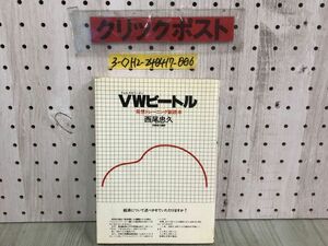 3-◇VWビートル フォルクスワーゲン 発想トレーニング副読本 西尾忠久 多摩美大講師 昭和56年 12月25日 1981年 KKロングセラーズ 折れ有