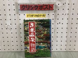 3-◇花巻温泉物語 増補 佐々木幸夫 平成8年 10月30日 1996年 熊谷印刷 開発の雄・金田一国士 台遊園地計画 戦後乗り越えて