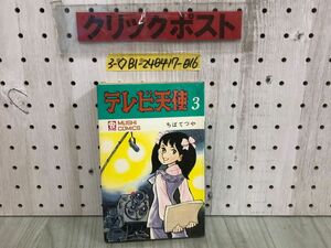 3-◇3巻 テレビ天使 ちばてつや 昭和45年 7月30日 初版 1970年 虫プロ 虫コミックス シミ汚れ・剥がれ有 漫画 コミック レトロ