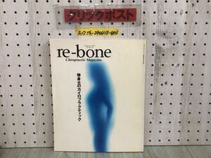 3-◇re-born リ・ボーン Chiropractic Magazine 等身大のカイロプラクティック 日本カイロプラクティック総連盟30周年記念誌 1991年 11月