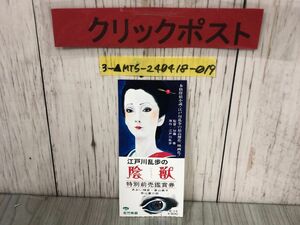 3-▲映画半券 江戸川乱歩の陰獣 邦画 あおい輝彦 香山美子 若山富三郎 松竹 探偵小説 加藤泰 特別前売鑑賞券