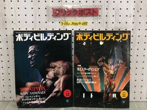 3-◇計2冊 セット ボディビルディング 1991年 11月・12月号 平成3年 ミスターオリンピア 体育とスポーツ出版社 シミ汚れ・折れ曲り有