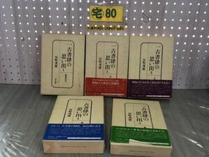 3-▲全5巻揃い 一古書肆の思い出 反町茂雄 1986~1992年 初版 平凡社 函入り 書き込みあり 古書 書物 学術 文化財 黒川真頼文庫