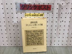 3-◇講解説教 コリント人への第二の手紙 竹森満佐一 1985年 10月31日 初版 昭和60年 新教出版社 シミ汚れ有 書込み有 表紙破れ有 キリスト