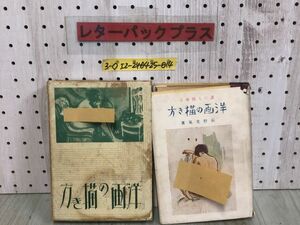 3-◇誰にも出來る 洋画の描き方 荻野光風 昭和9年 2月10日 1934年 冨分館書店 シミ汚れ・折れ破れ有 スケッチ デッサン 風景 人物 水彩画