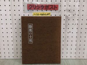 3-◇陸奥の土風 昭和55年 5月1日 初版 1980年 ライオンズクラブ国際協会 シミ汚れ・折れ有 えんぶり 天狗さま 神代神楽 盆踊り 南部 岩手