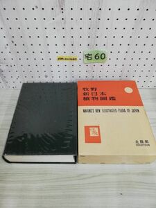 1-▼ 新日本植物圖鑑 牧野富太郎 著 昭和45年4月25日 20版 発行 1970年 新日本植物図鑑 函あり 北隆館