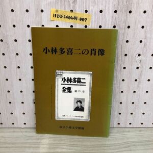 1▼ 小林多喜ニの肖像 市立小樽文学館編 平成10年4月30日 発行 1998年 小樽文學舎 小林多喜ニ