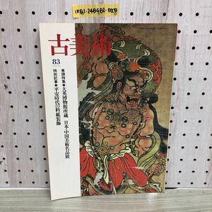 1▼ 古美術 83 大英博物館所蔵 日本・中国美術名品展 平安時代の料紙装飾 三彩社 昭和62年7月10日 発行 1987年