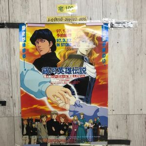 3-◇ポスター 銀河英雄伝説 1997 伝説が終わり、歴史が始まる 徳間書店 515mm×728mm B2サイズ シミ汚れ有 画鋲跡有