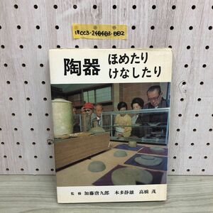 1▼ 磁器 ほめたりけなしたり 加藤唐九郎 本多静雄 高橋茂 昭和50年12月15日 第3刷 発行 光芸出版