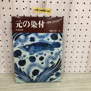 1▼ 磁器大系 41 元の染付 矢部良明 1980年9月1日 発行 昭和55年 平凡社