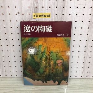 1▼ 陶磁大系 40 遼の陶磁 杉村勇勇造 昭和49年6月25日 発行 1947年 平凡社