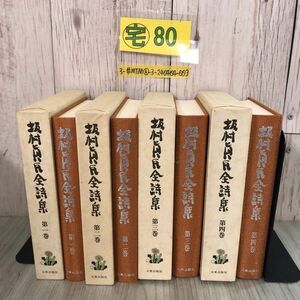 3-#計4冊まとめ 坂村真民 全詩集 全5巻のうち第1~4巻 1985年 昭和60年 初版 大東出版社 函入 よごれ有 六魚庵天国 三昧 かなしきのうた