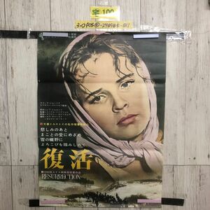 3-◇映画ポスター 復活 RESURRECTION 1962年 ミハイル・シバイツェル タマーラ・ショミーナ 515mm×728mm B2サイズ シミ汚れ有 破れ有