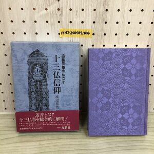 1▼ 追善供養の仏様 十三仏信仰 渡辺章悟 著 函あり 帯あり 1989年10月31日 初版 発行 北辰堂