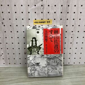 1▼ 楢山佐渡のすべて 太田俊穂 編 新人物往来社 昭和60年12月25日 初版 発行 1985年 戊辰戦争 南部藩 切腹