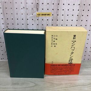 1▼ 資料 マンハッタン計画 大月書店 函あり 帯あり 1993年9月22日 平成5年 山極晃 立花誠逸 編 岡田良之助