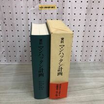 1▼ 資料 マンハッタン計画 大月書店 函あり 帯あり 1993年9月22日 平成5年 山極晃 立花誠逸 編 岡田良之助_画像3