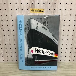 1▼ 日の丸ドイツ船 神鷹とシャルンホルストを偲ぶ会 岡村信幸 1999年12月1日 発行 平成11年