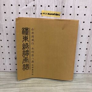 1▼ 墨東綺譚画譜 永井荷風 作 木村荘八 画 飯塚書房板 昭和54年12月15日 発行 1979年 初版 ヨレあり