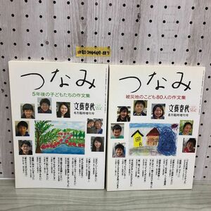 1▼ 2冊セット つなみ 文藝春秋 被災地のこども80人の作文 5年後の子どもたちの作文 3.11日本人の再出発 平成23年 平成28年 東日大震災