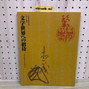 1▼ 東北歴史博物館特別展 武士と農民 文字世界への招待 古代・中世を生きた文字たち 平成13年月27日 発行 2001年