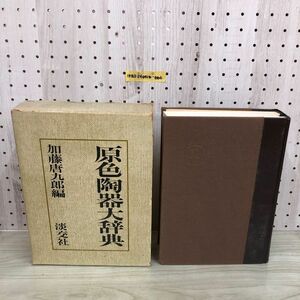 1▼ 原色陶器大辞典 加藤唐九郎 著 昭和54年5月15日 発行 12版 1979年 函あり 淡文社