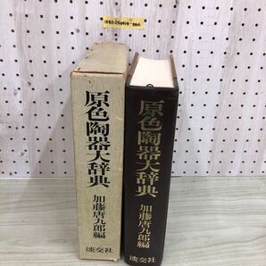 1▼ 原色陶器大辞典 加藤唐九郎 著 昭和54年5月15日 発行 12版 1979年 函あり 淡文社の画像3