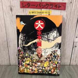 3-#Oh！大水木しげる展 2004年 平成16年 朝日新聞社 ヤケ・キズ有 ゲゲゲの鬼太郎 妖怪 図録 カラー図版 人生絵巻 荒俣宏 京極夏彦