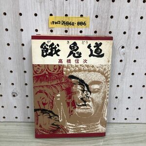 1▼ 餓鬼道 高橋信次 著 昭和48年6月5日 第3版 発行 1973年 平安書店