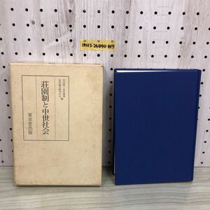 1▼ 荘園制と中世社会 竹内理三先生喜寿 記念論文集刊行会 編者 東京堂出版 昭和59年9月30日 初版 発行 1984年 函あり